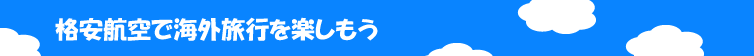 格安航空で海外旅行を楽しもう